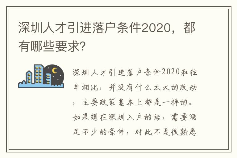 深圳人才引進(jìn)落戶條件2020，都有哪些要求？