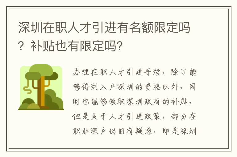 深圳在職人才引進有名額限定嗎?補貼也有限定嗎?