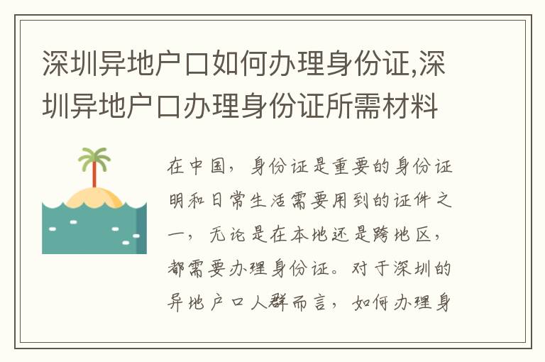 深圳異地戶口如何辦理身份證,深圳異地戶口辦理身份證所需材料及流程