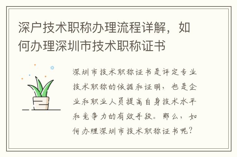深戶技術(shù)職稱辦理流程詳解，如何辦理深圳市技術(shù)職稱證書