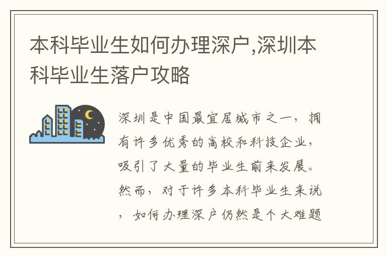 本科畢業生如何辦理深戶,深圳本科畢業生落戶攻略