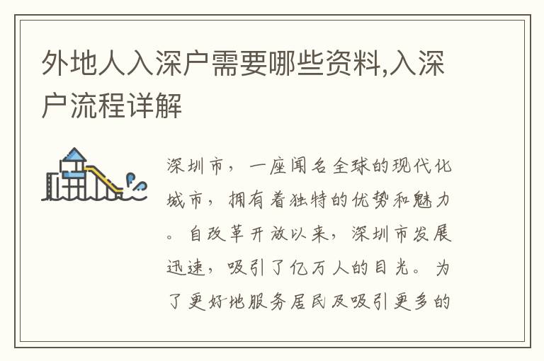 外地人入深戶需要哪些資料,入深戶流程詳解