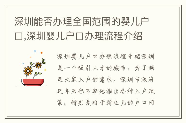 深圳能否辦理全國范圍的嬰兒戶口,深圳嬰兒戶口辦理流程介紹