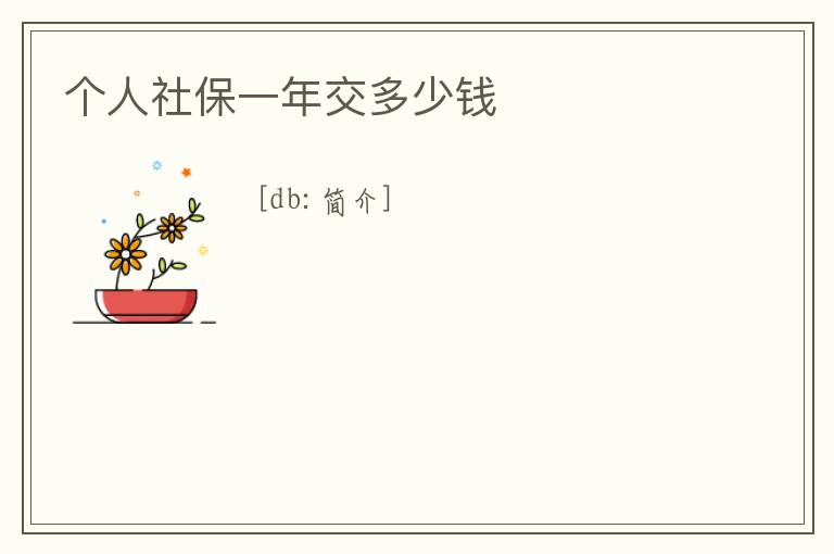 個人社保一年交多少錢