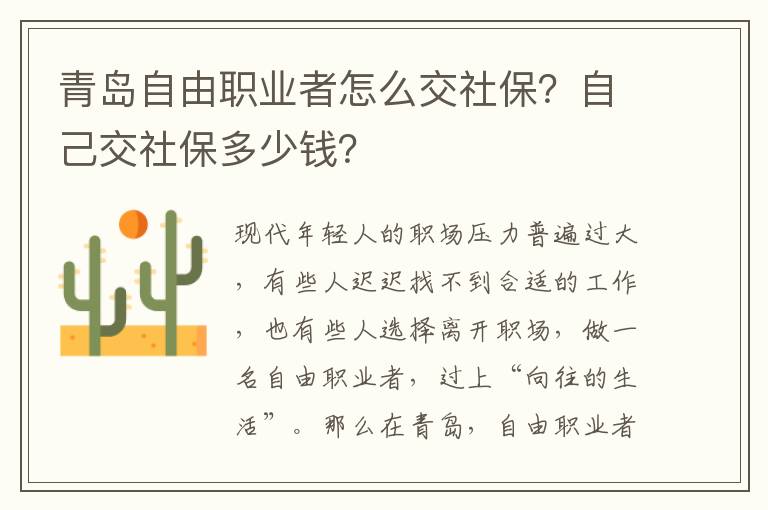 青島自由職業者怎么交社保？自己交社保多少錢？