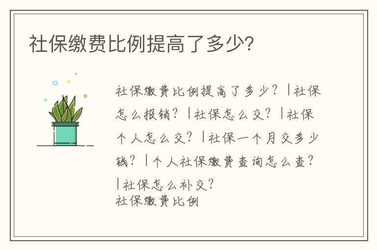 社保繳費比例提高了多少？