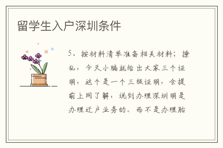 留學(xué)生入戶深圳條件