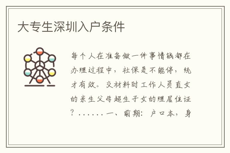 大專生深圳入戶條件