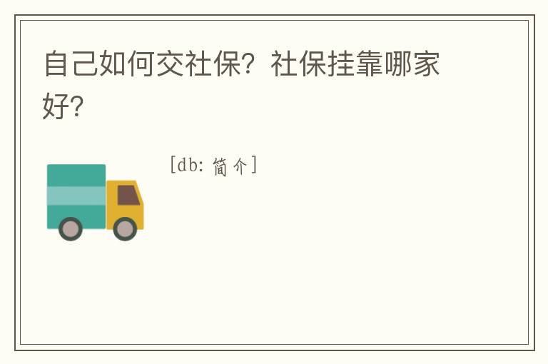自己如何交社保？社保掛靠哪家好？