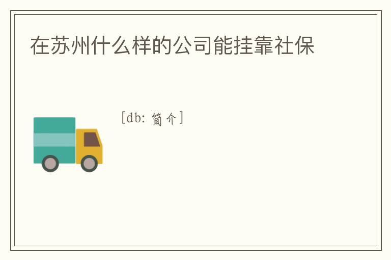 在蘇州什么樣的公司能掛靠社保