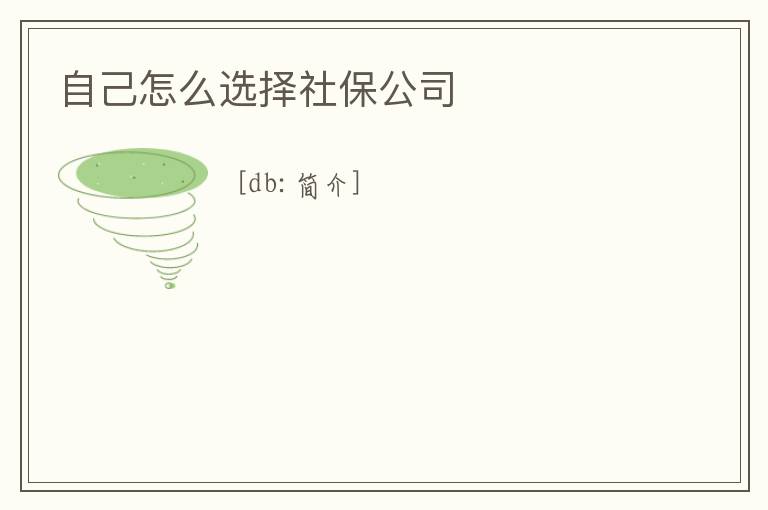自己怎么選擇社保公司