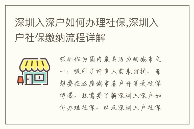 深圳入深戶如何辦理社保,深圳入戶社保繳納流程詳解