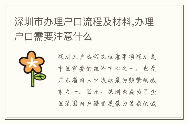 深圳市辦理戶口流程及材料,辦理戶口需要注意什么