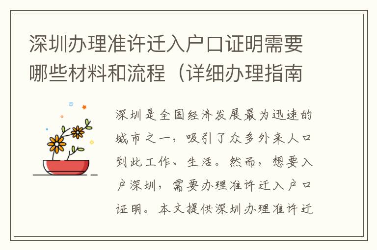 深圳辦理準許遷入戶口證明需要哪些材料和流程（詳細辦理指南）