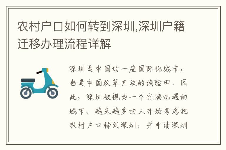 農(nóng)村戶口如何轉(zhuǎn)到深圳,深圳戶籍遷移辦理流程詳解