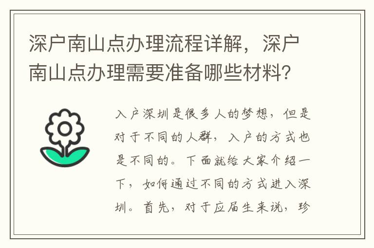 深戶南山點(diǎn)辦理流程詳解，深戶南山點(diǎn)辦理需要準(zhǔn)備哪些材料？