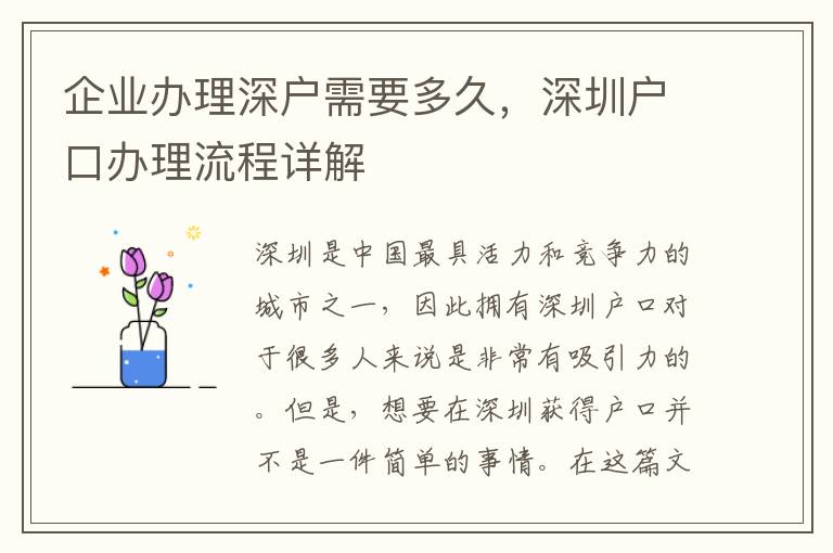 企業辦理深戶需要多久，深圳戶口辦理流程詳解