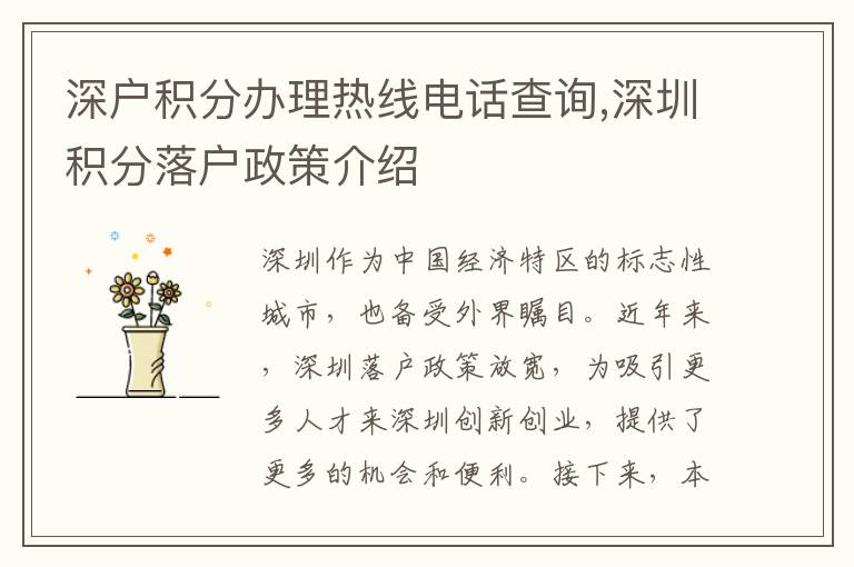 深戶積分辦理熱線電話查詢,深圳積分落戶政策介紹