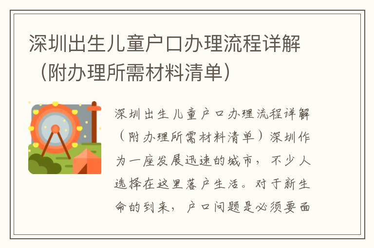 深圳出生兒童戶口辦理流程詳解（附辦理所需材料清單）