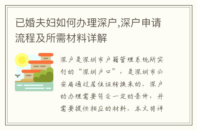 已婚夫婦如何辦理深戶,深戶申請(qǐng)流程及所需材料詳解