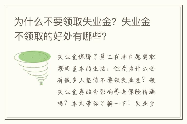 為什么不要領取失業金？失業金不領取的好處有哪些？