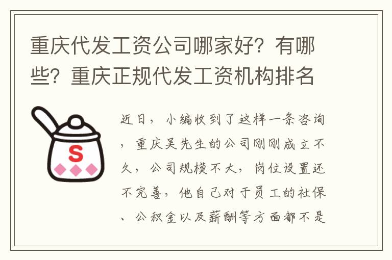 重慶代發工資公司哪家好？有哪些？重慶正規代發工資機構排名