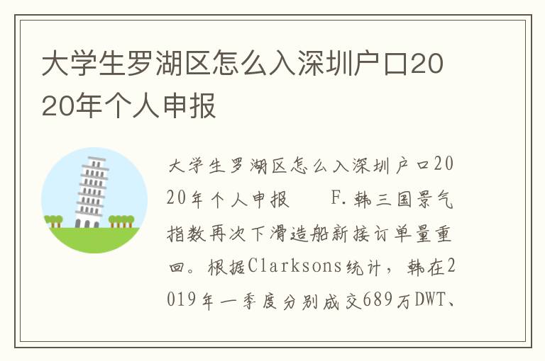 大學生羅湖區怎么入深圳戶口2020年個人申報
