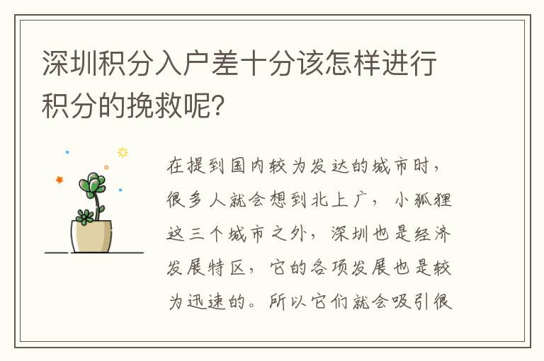 深圳積分入戶差十分該怎樣進行積分的挽救呢？