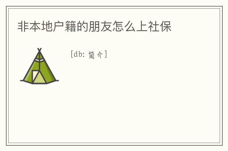 非本地戶籍的朋友怎么上社保