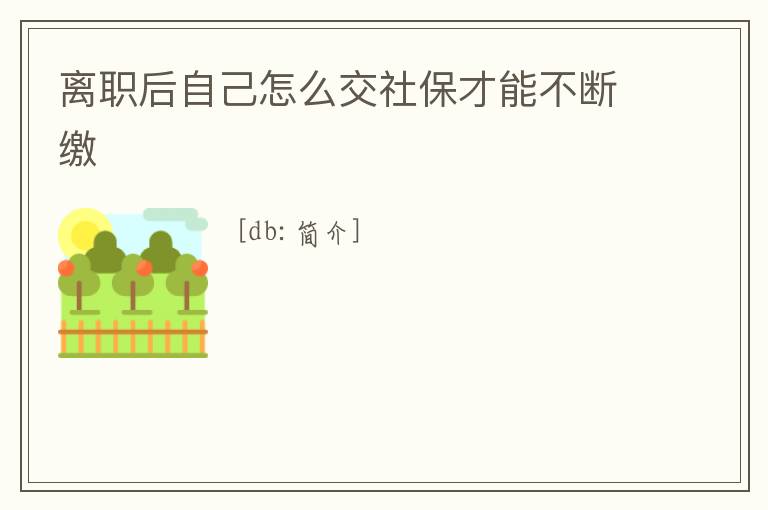 離職后自己怎么交社保才能不斷繳