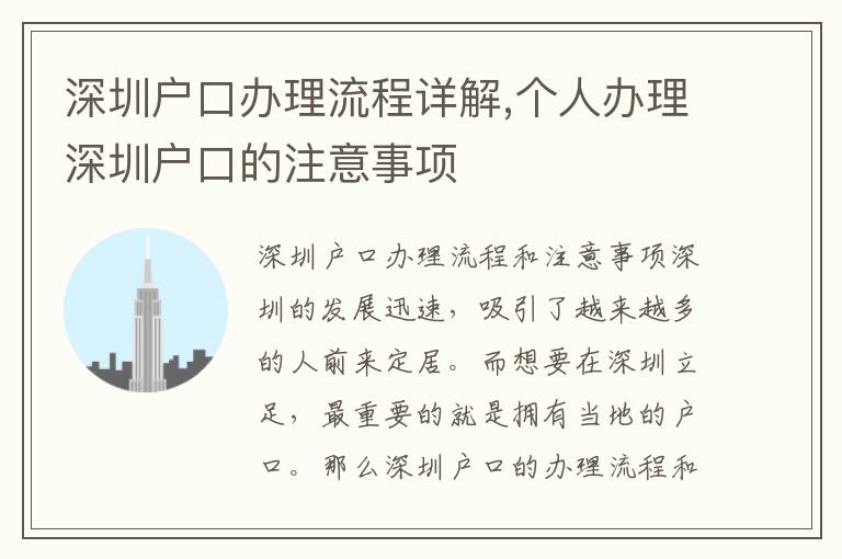 深圳戶口辦理流程詳解,個人辦理深圳戶口的注意事項