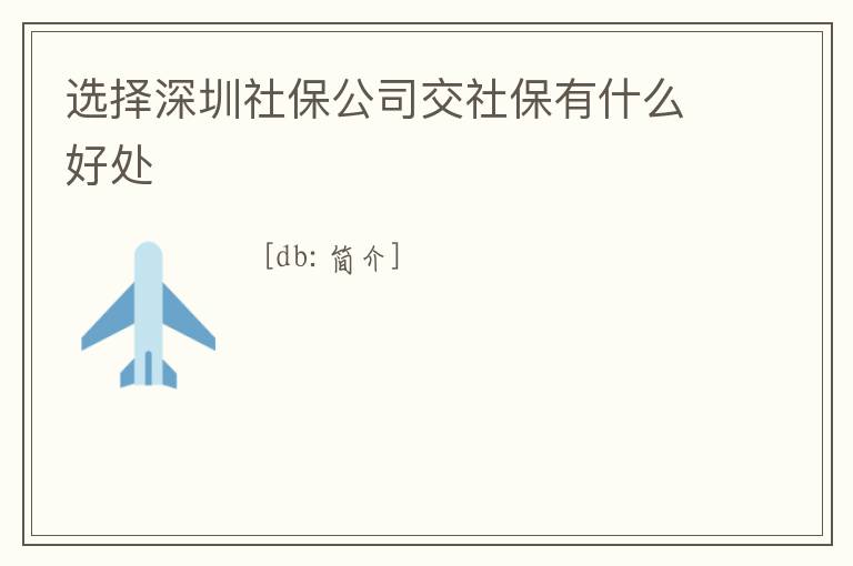 選擇深圳社保公司交社保有什么好處