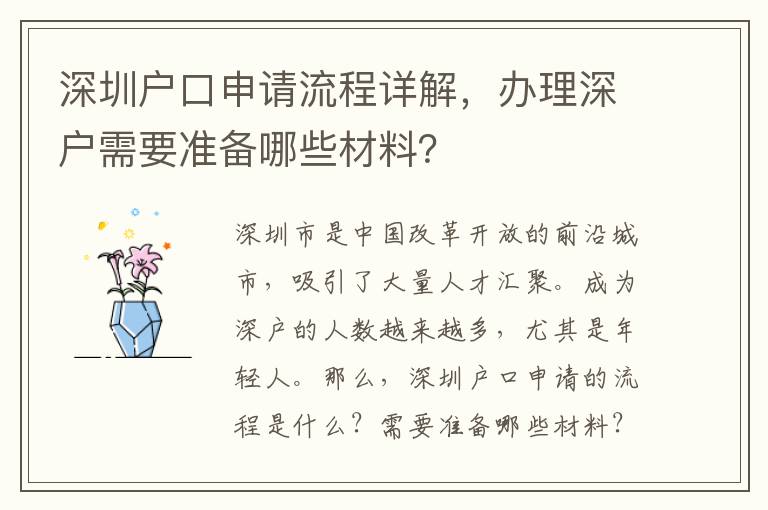 深圳戶口申請流程詳解，辦理深戶需要準備哪些材料？