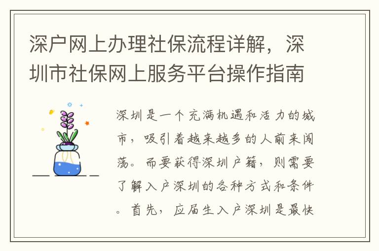 深戶網上辦理社保流程詳解，深圳市社保網上服務平臺操作指南