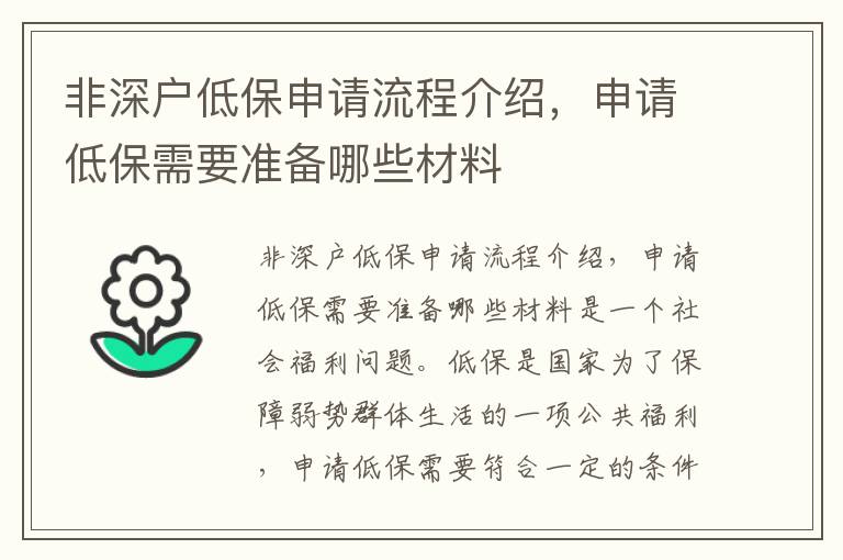 非深戶低保申請流程介紹，申請低保需要準備哪些材料