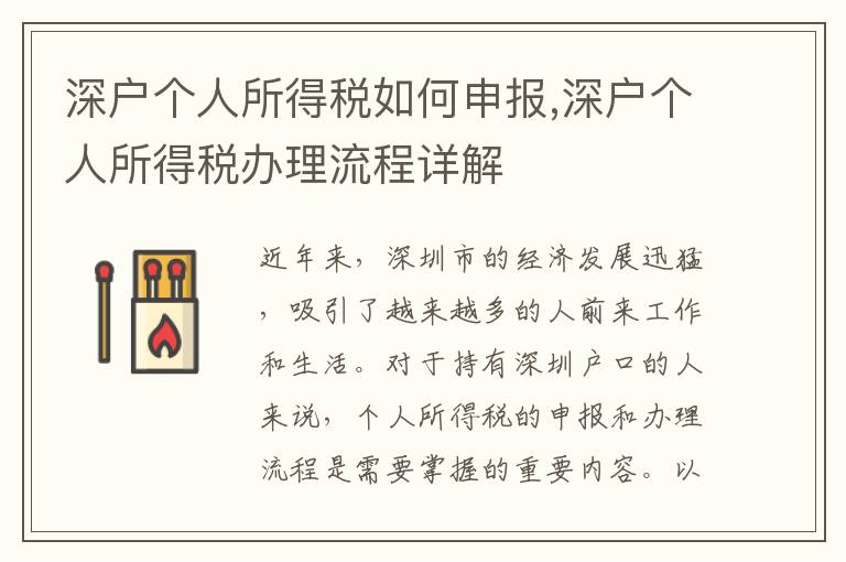深戶個人所得稅如何申報,深戶個人所得稅辦理流程詳解