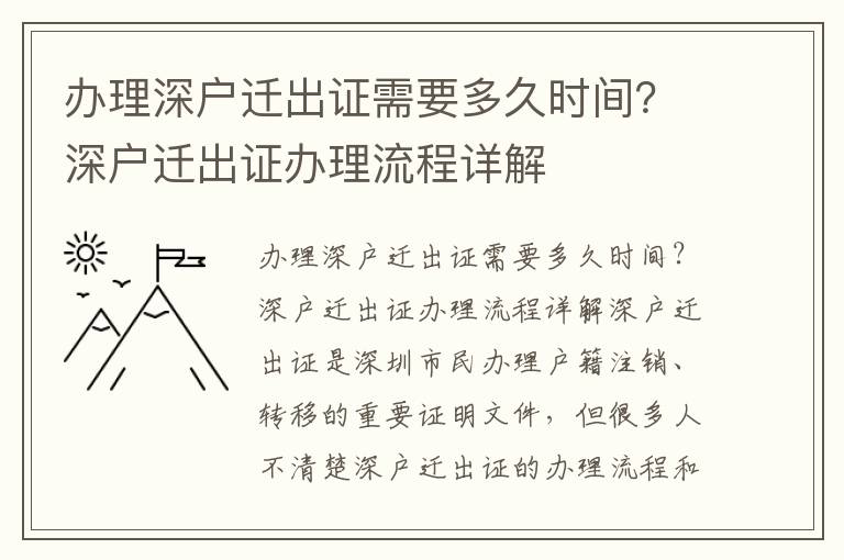 辦理深戶遷出證需要多久時間？深戶遷出證辦理流程詳解