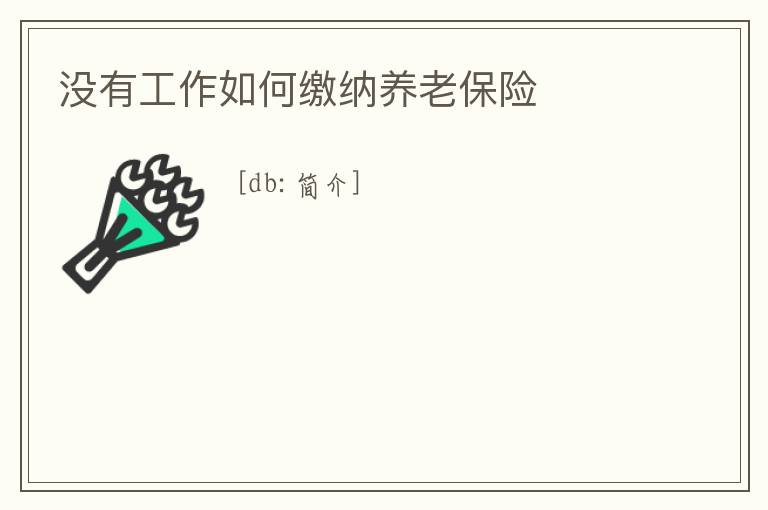 沒有工作如何繳納養老保險
