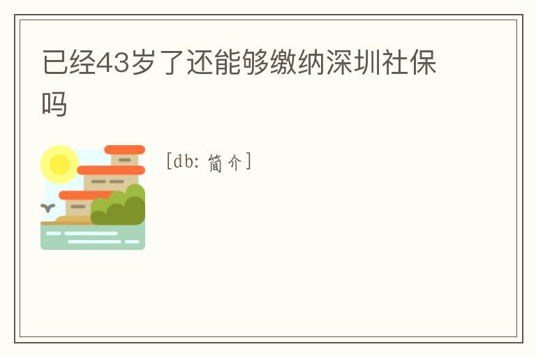 已經43歲了還能夠繳納深圳社保嗎