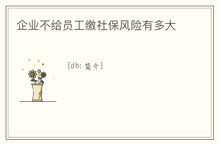 企業不給員工繳社保風險有多大