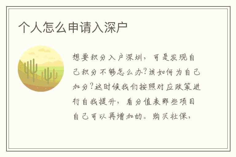 個(gè)人怎么申請(qǐng)入深戶(hù)