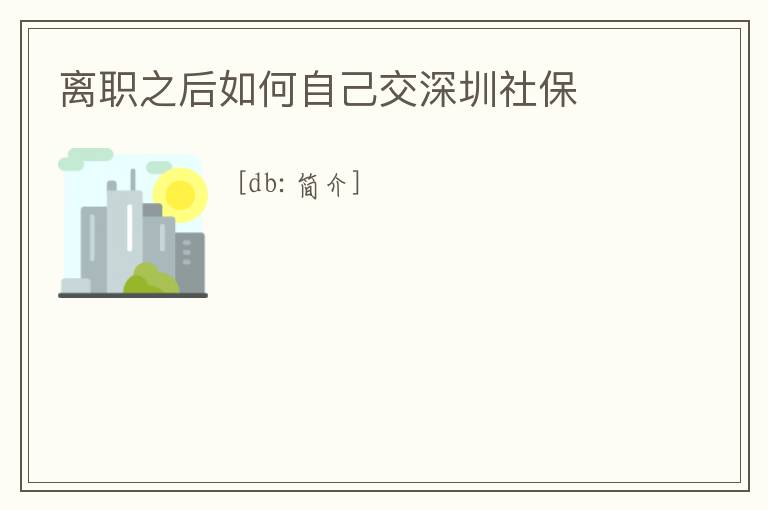 離職之后如何自己交深圳社保