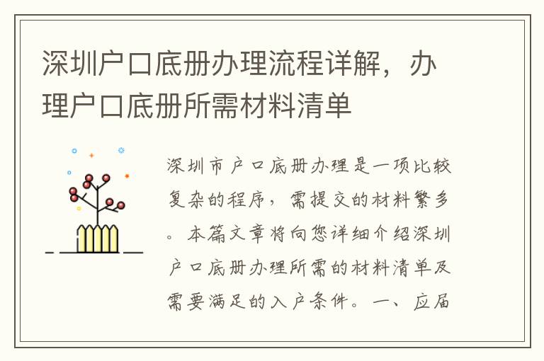 深圳戶口底冊(cè)辦理流程詳解，辦理戶口底冊(cè)所需材料清單