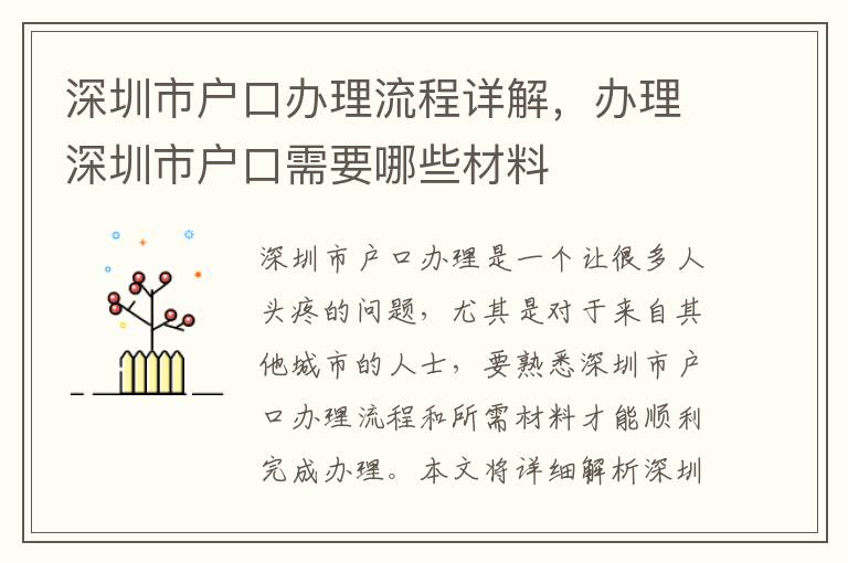 深圳市戶口辦理流程詳解，辦理深圳市戶口需要哪些材料