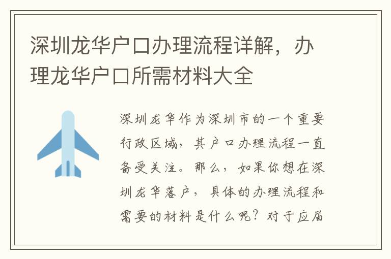 深圳龍華戶口辦理流程詳解，辦理龍華戶口所需材料大全