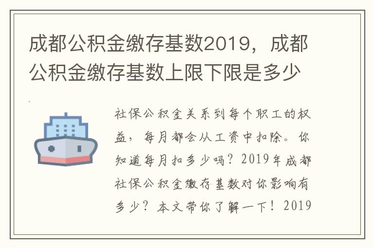 成都公積金繳存基數2019，成都公積金繳存基數上限下限是多少