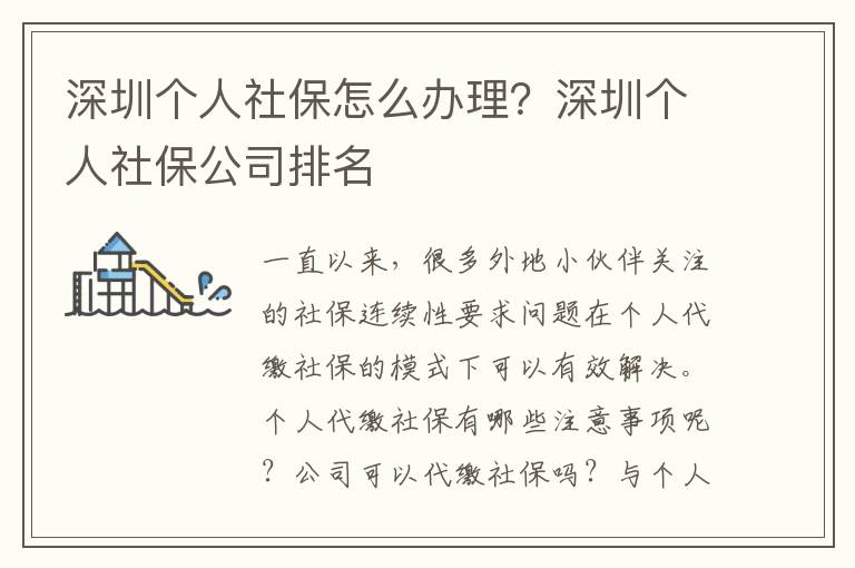深圳個人社保怎么辦理？深圳個人社保公司排名
