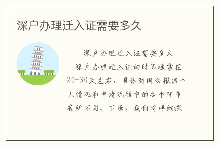 深戶辦理遷入證需要多久