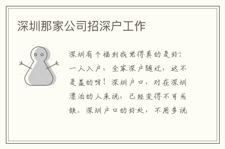 深圳那家公司招深戶(hù)工作