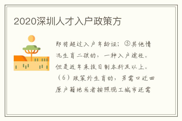 2020深圳人才入戶政策方